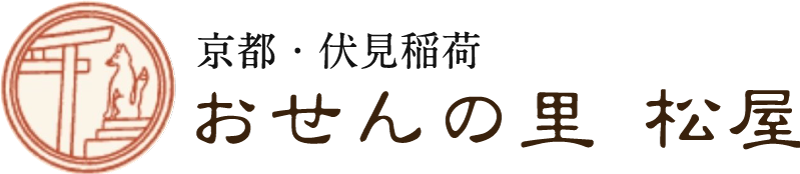 伏見稲荷大社に行った際にお土産でおすすめの名物お菓子をお探しの方は「おせんの里 松屋」へお越しください。